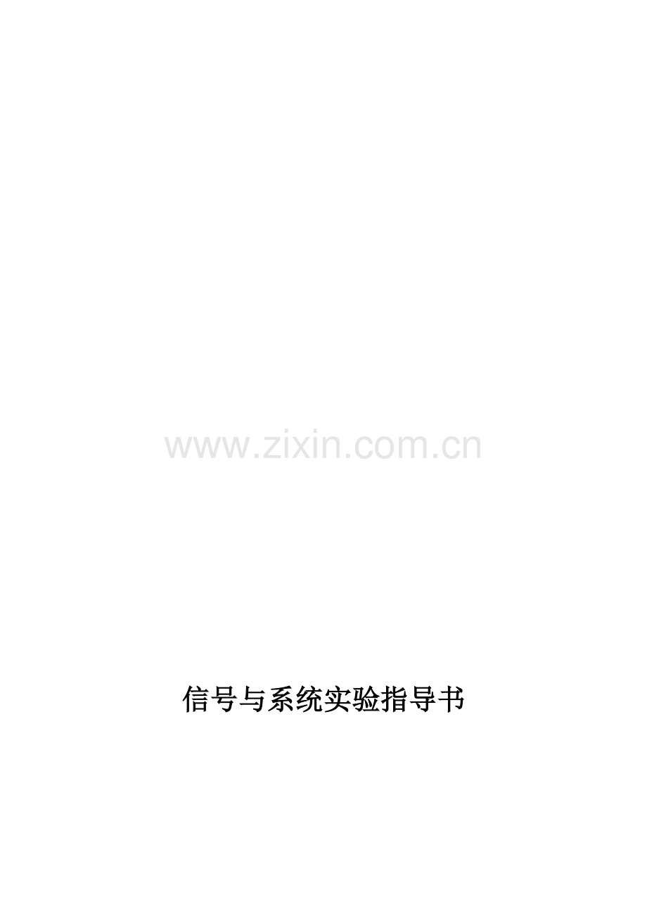 信号与系统实验指导书拟稿.doc_第1页