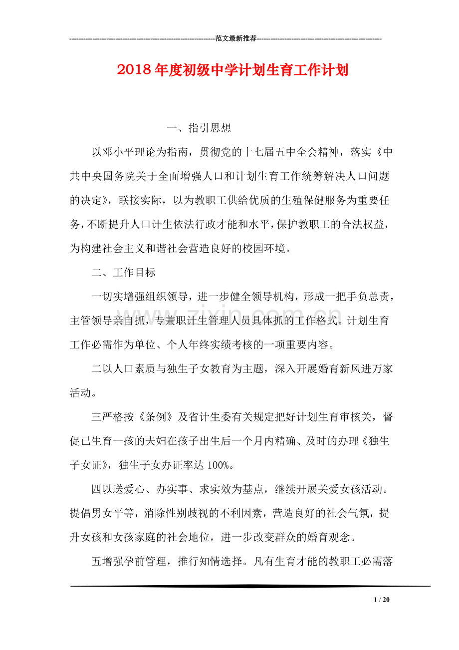 2018年度初级中学计划生育工作计划.doc_第1页