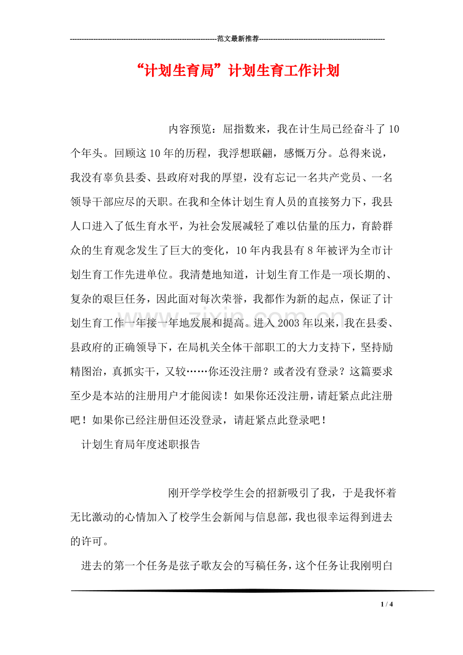 “计划生育局”计划生育工作计划.doc_第1页