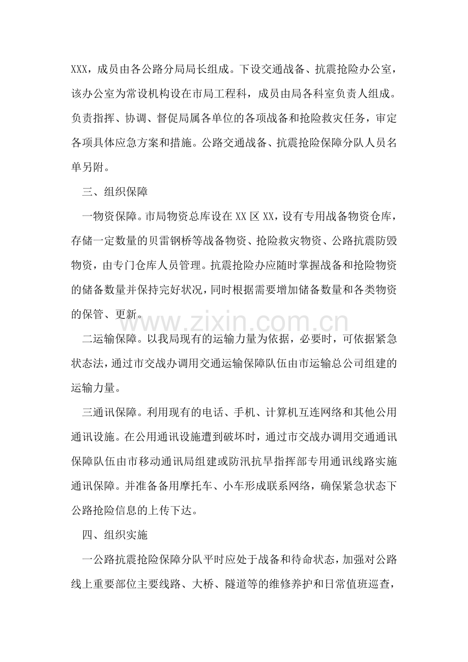 市公路局处置破坏性地震应急预案.doc_第2页