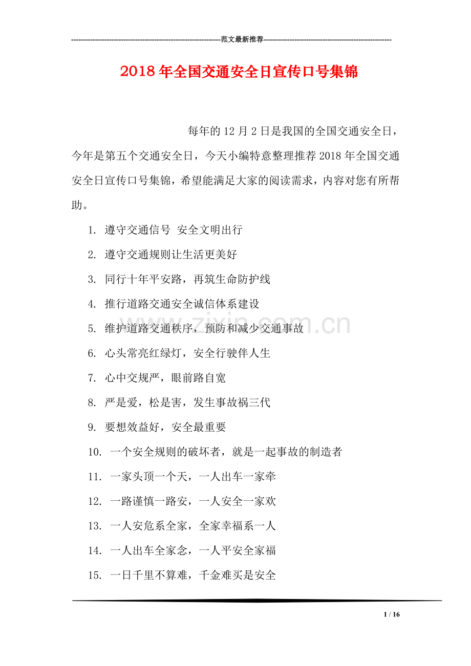 2018年全国交通安全日宣传口号集锦.doc_第1页