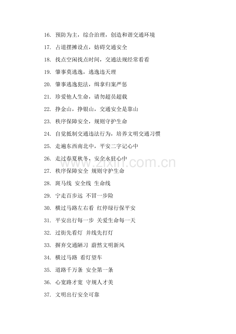 2018年全国交通安全日宣传口号集锦.doc_第2页