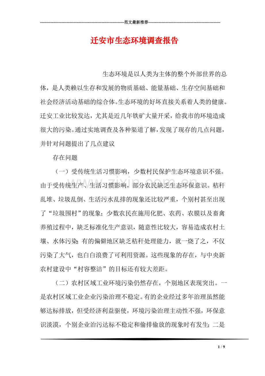 迁安市生态环境调查报告.doc_第1页