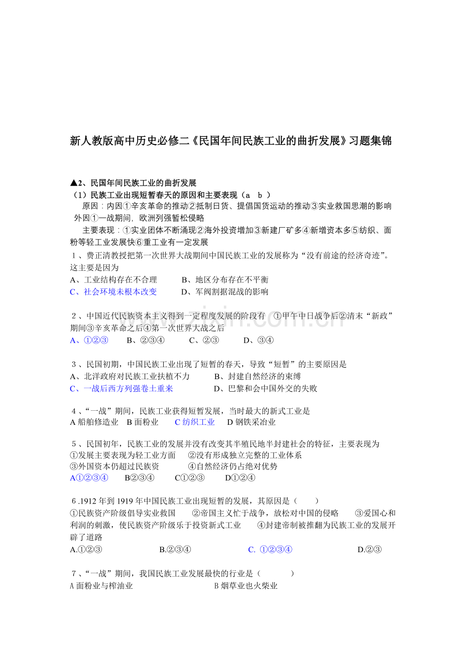 高中历史必修二《民国年间民族工业的曲折发展》习题集锦.doc_第1页