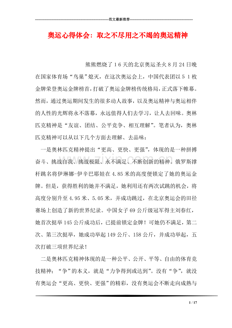 奥运心得体会：取之不尽用之不竭的奥运精神.doc_第1页