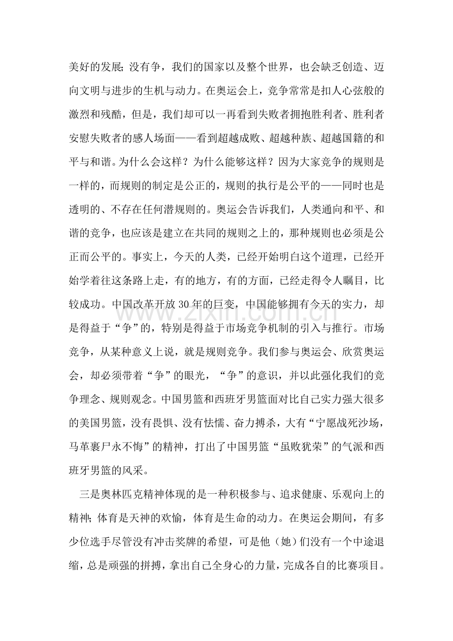 奥运心得体会：取之不尽用之不竭的奥运精神.doc_第2页