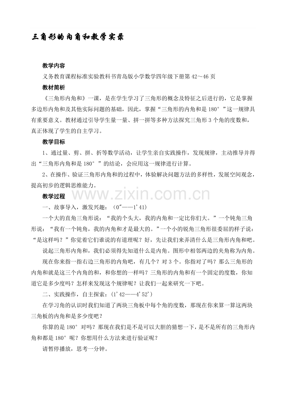 青岛版小学数学四年级下册《三角形的内角和》教学实录.doc_第1页