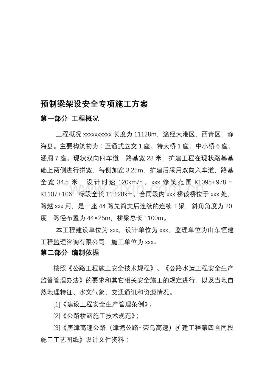 预制梁架设安全专项施工方案1.doc_第1页