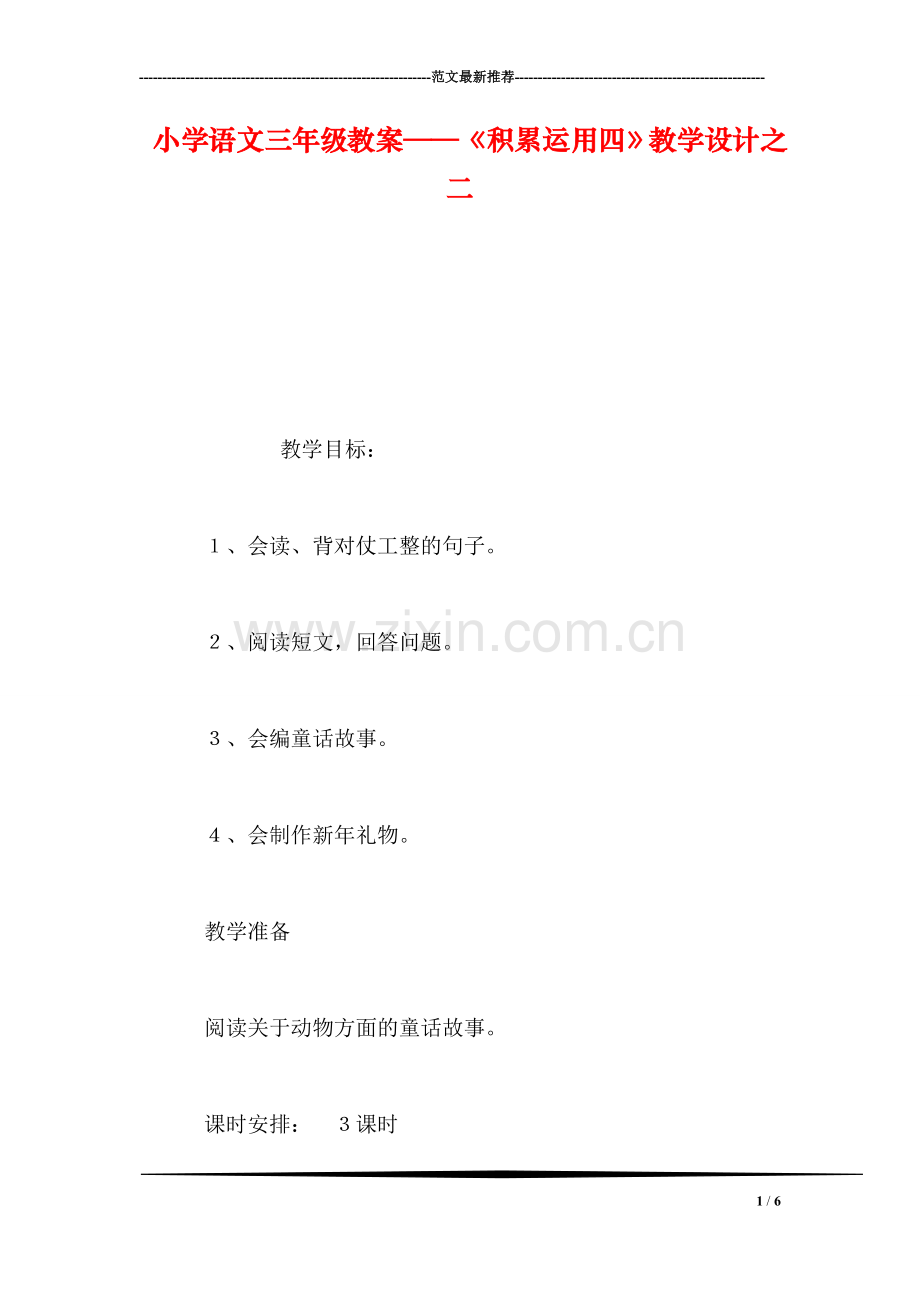小学语文三年级教案——《积累运用四》教学设计之二-0.doc_第1页