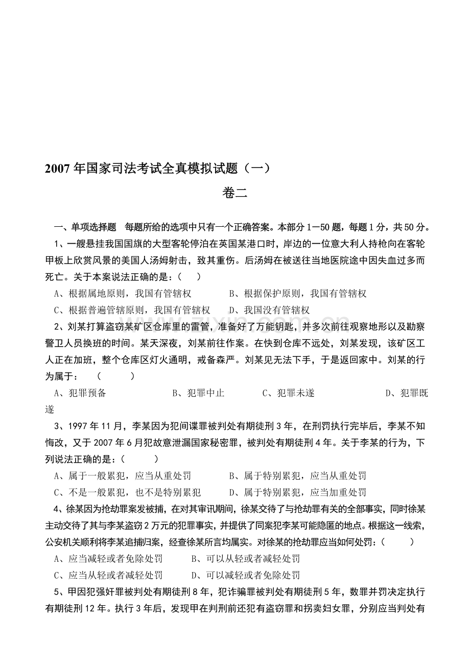 2007律政全真模拟题一卷二.doc_第1页