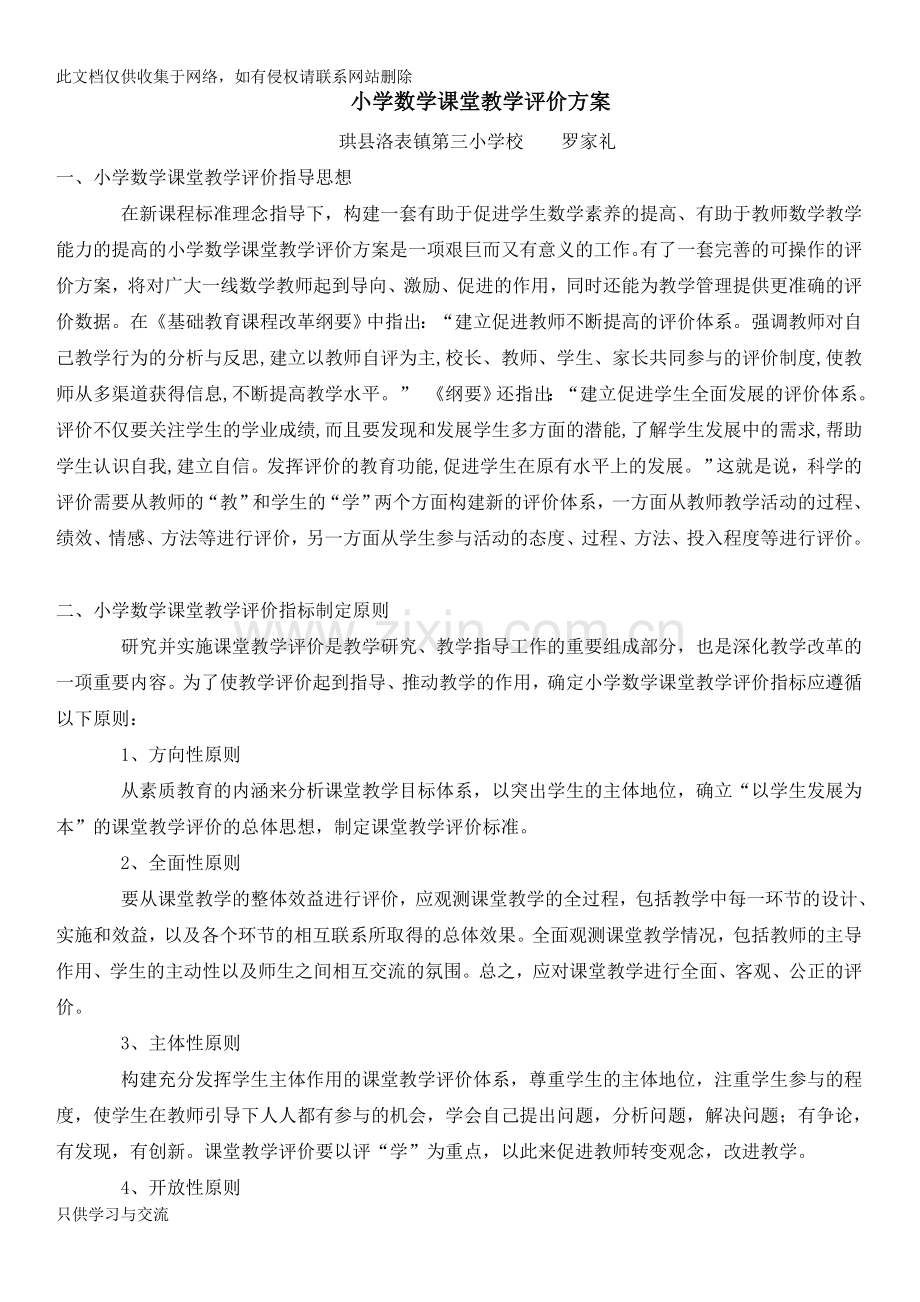 小学数学课堂教学评价方案教学内容.doc_第1页