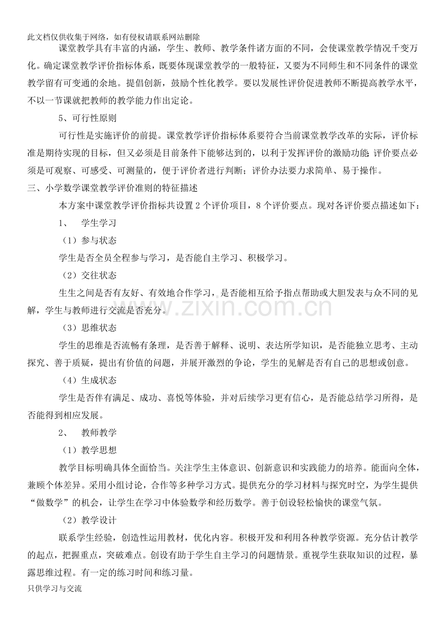 小学数学课堂教学评价方案教学内容.doc_第2页