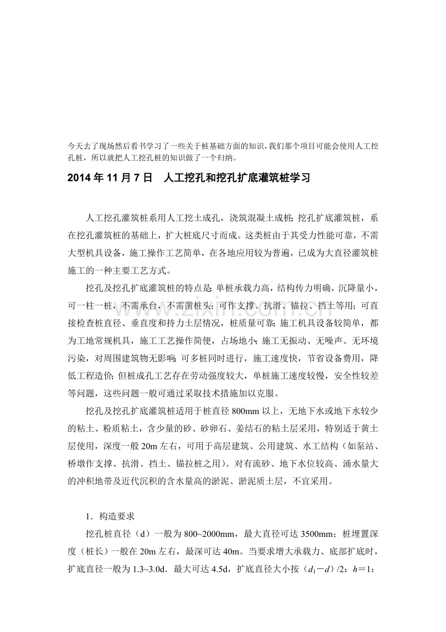[汇总]人工挖孔和挖孔扩底灌筑桩学习资料.doc_第1页