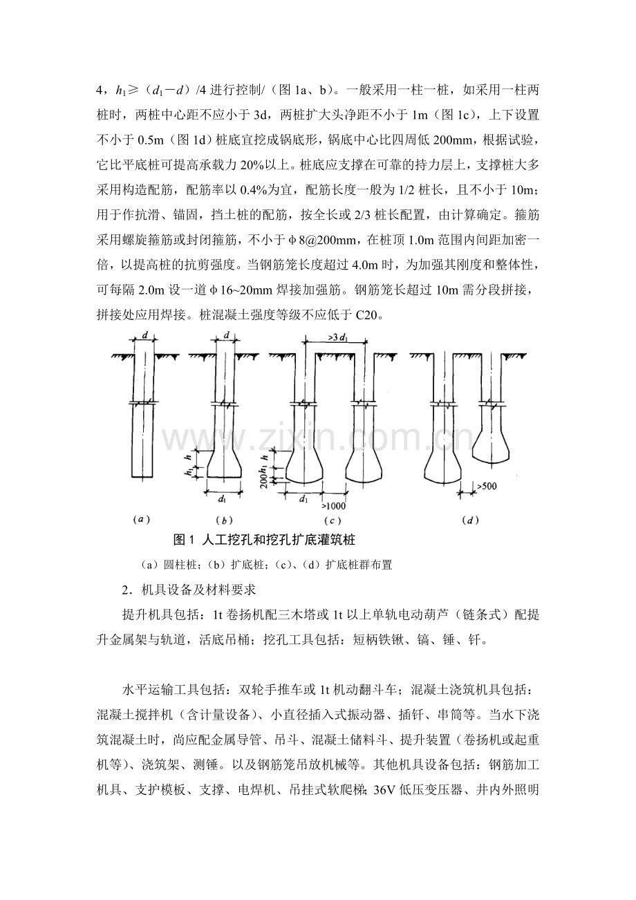 [汇总]人工挖孔和挖孔扩底灌筑桩学习资料.doc_第2页