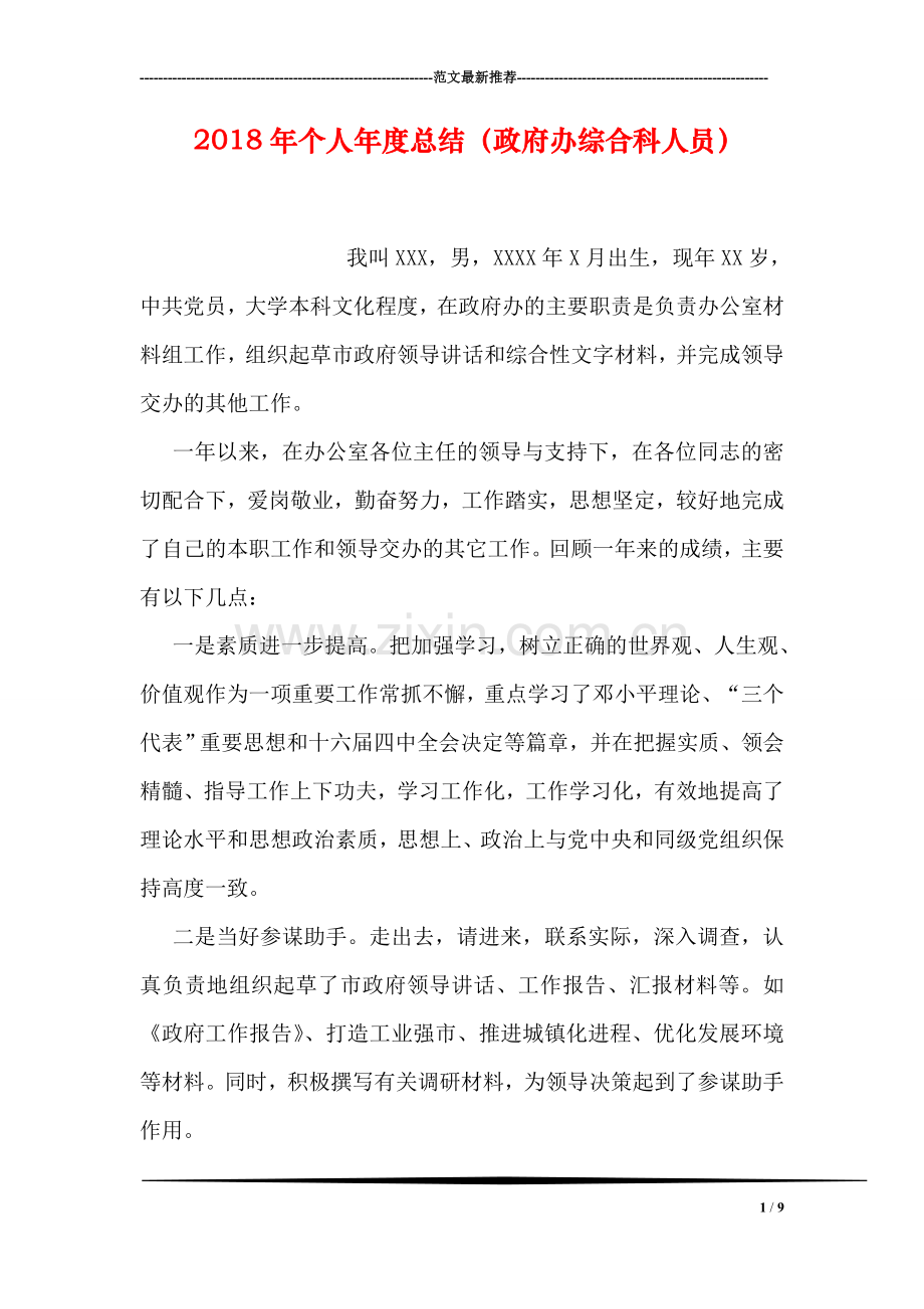 2018年个人年度总结(政府办综合科人员).doc_第1页