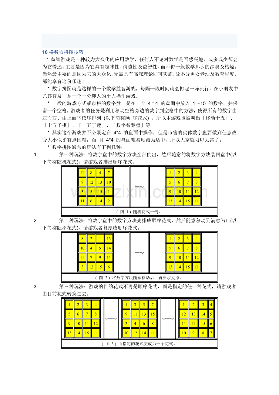 16格智力拼图技巧.doc_第1页