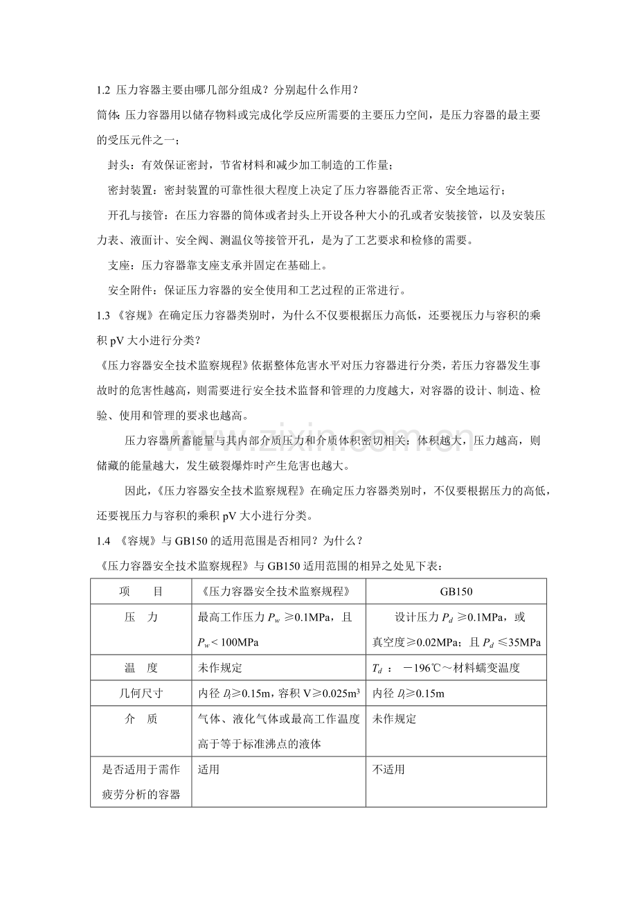 过程设备设计第三版郑津洋董其伍化工工业出版社答案.doc_第2页