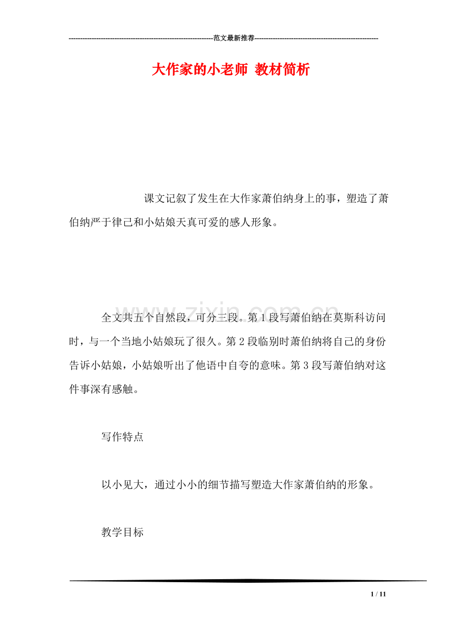 大作家的小老师-教材简析.doc_第1页