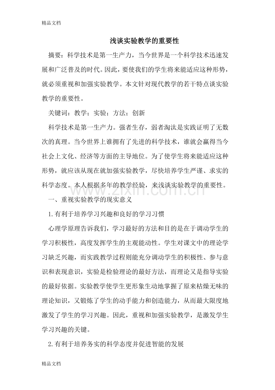 实验教学的重要性备课讲稿.doc_第1页