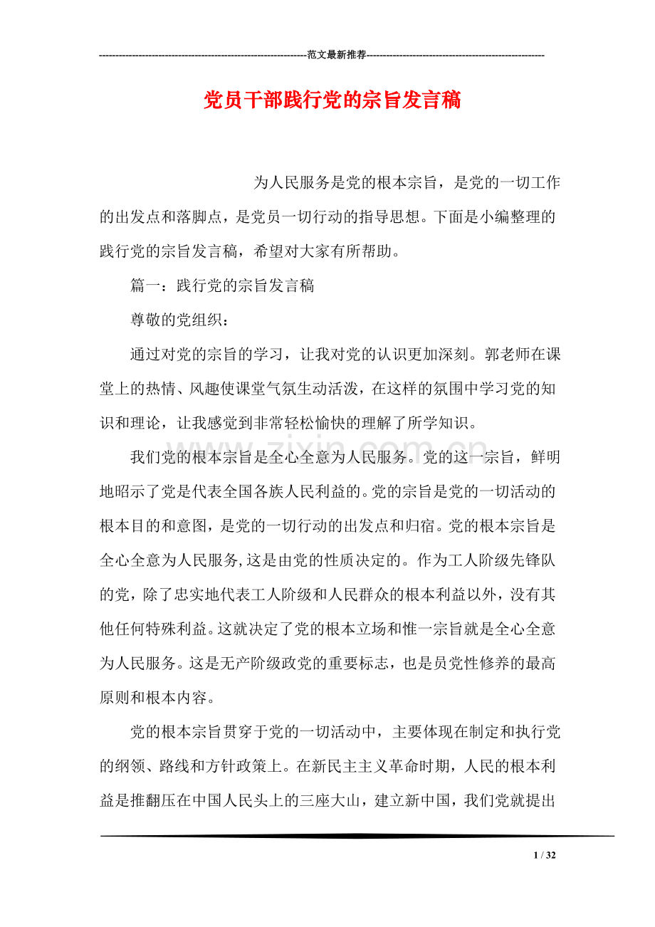 党员干部践行党的宗旨发言稿.doc_第1页