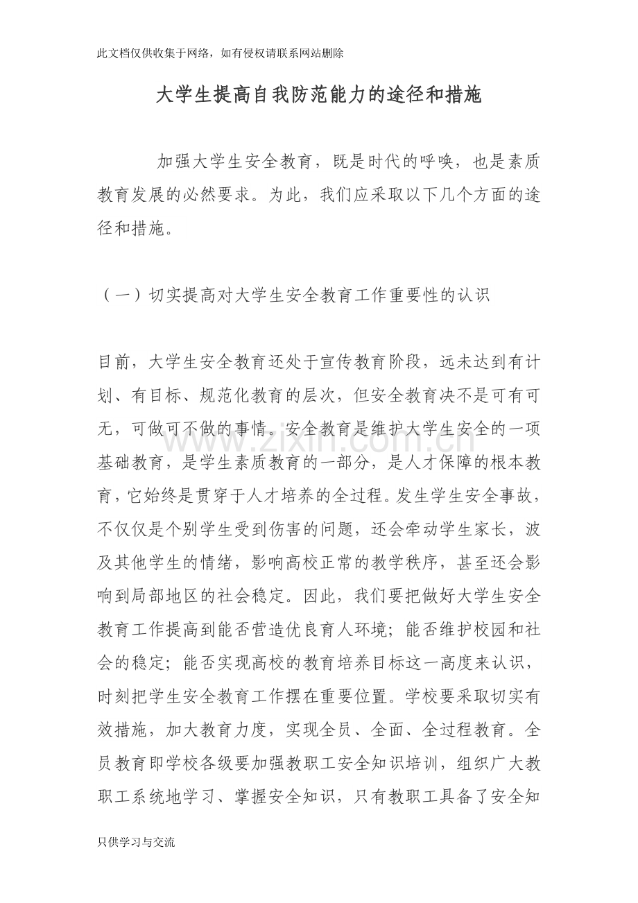 大学生提高自我防范能力的途径和措施电子教案.doc_第1页