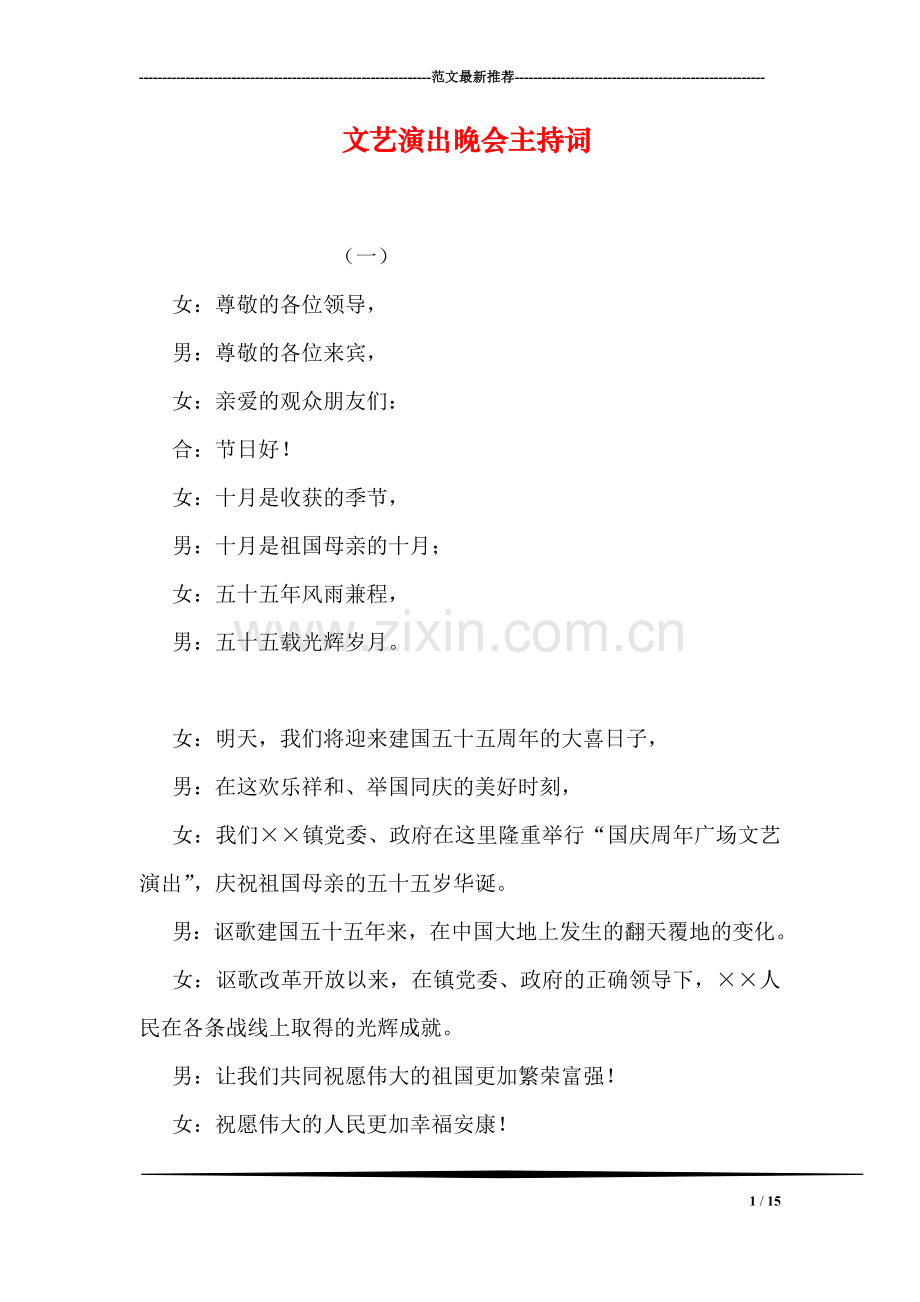 文艺演出晚会主持词.doc_第1页