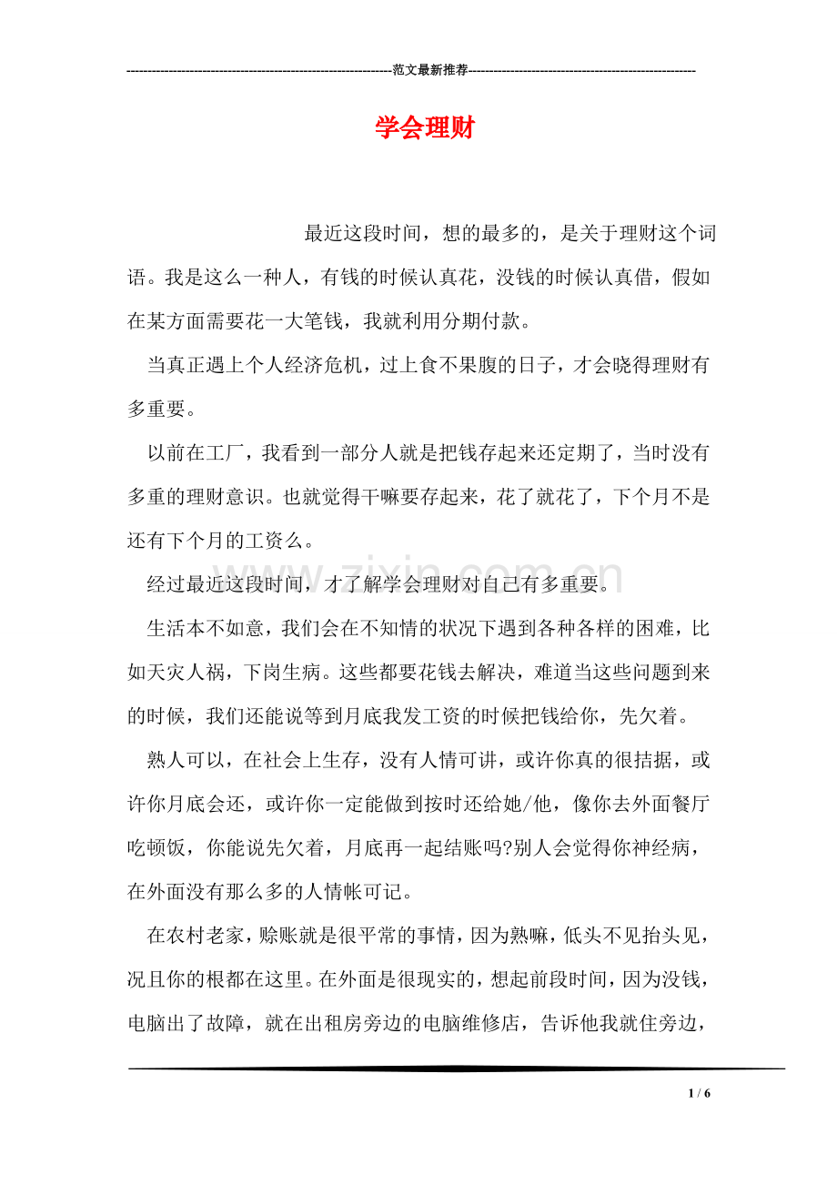学会理财.doc_第1页