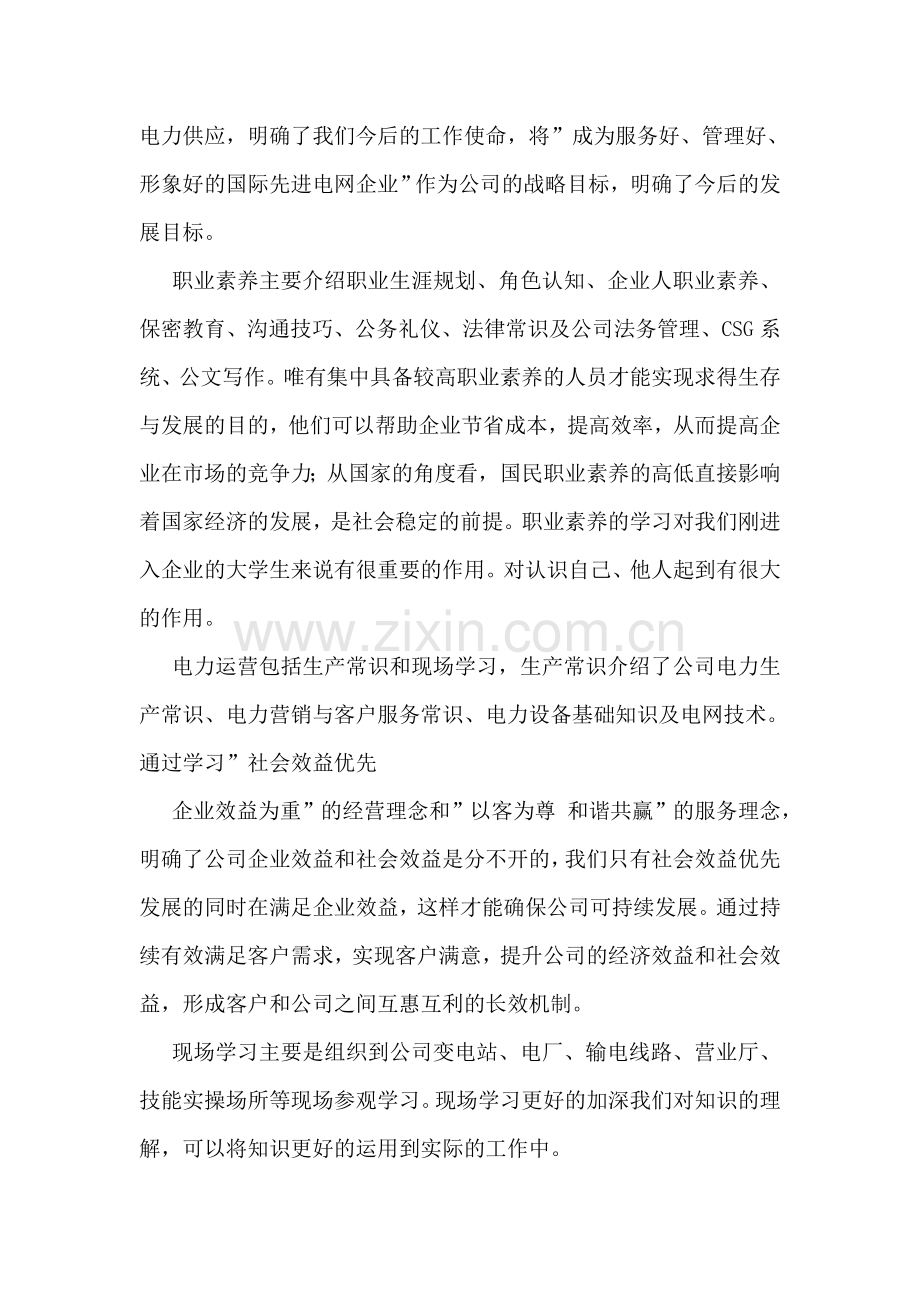 电网新员工培训有感.doc_第2页