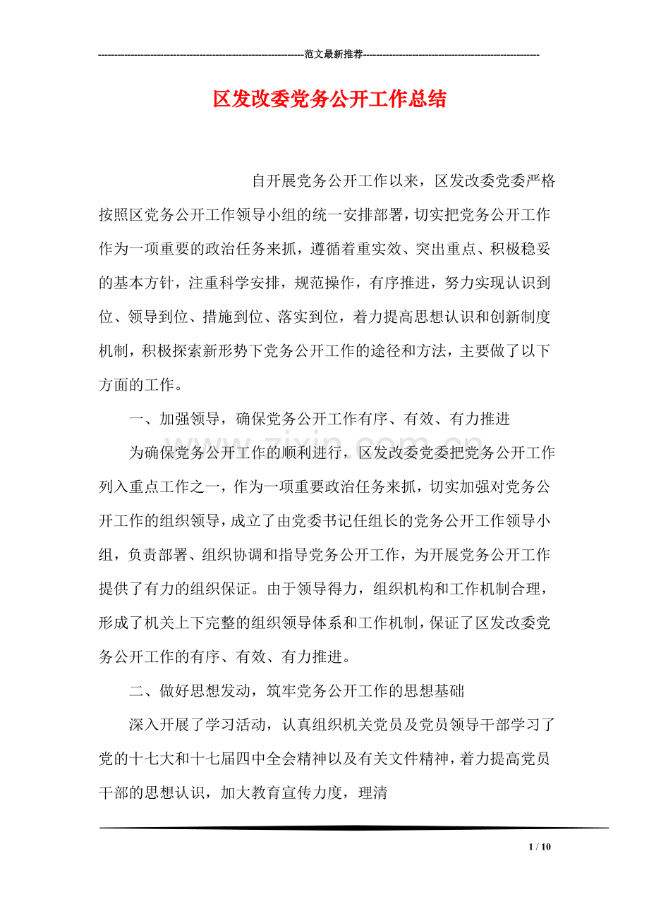 区发改委党务公开工作总结.doc_第1页