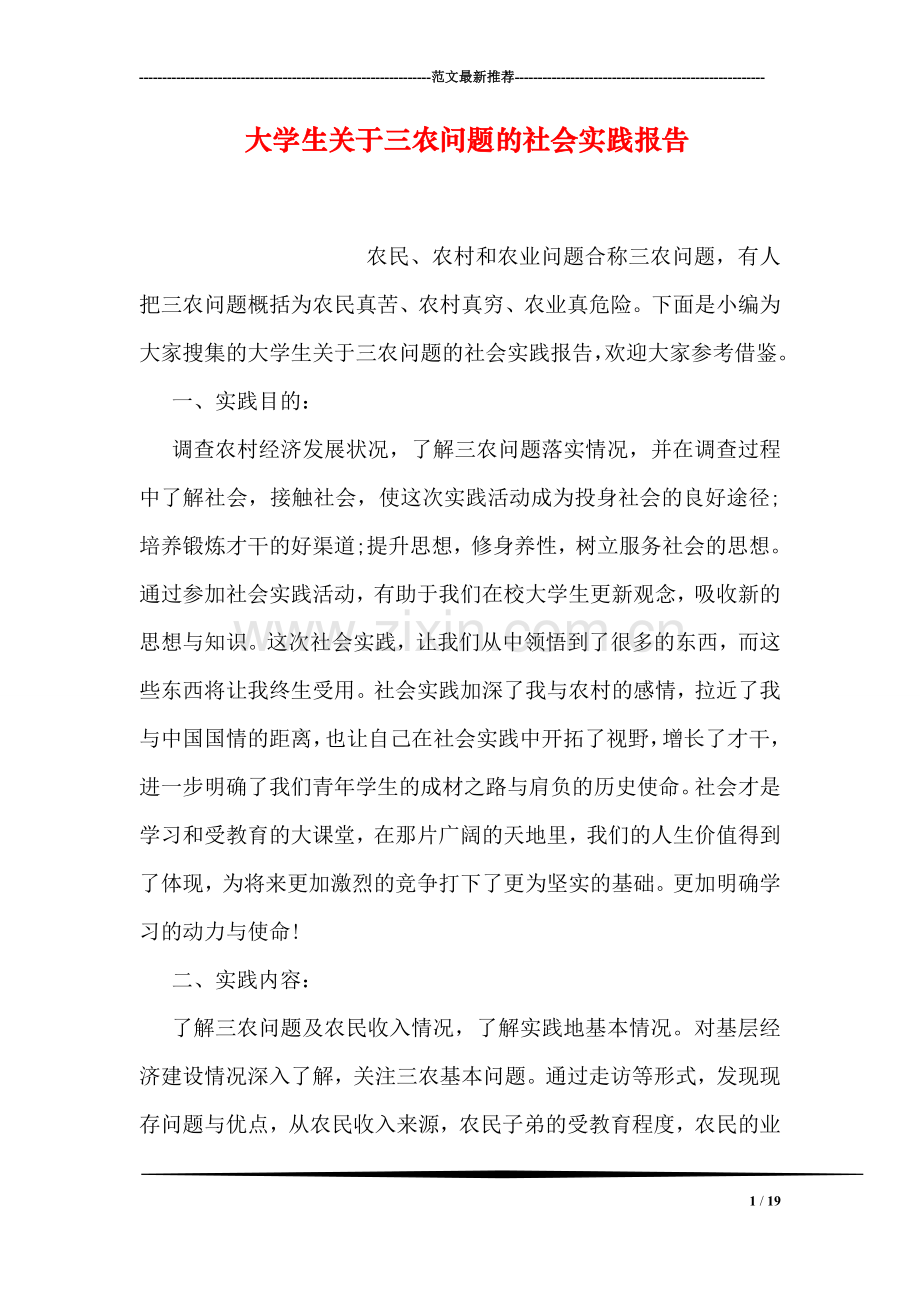 大学生关于三农问题的社会实践报告.doc_第1页