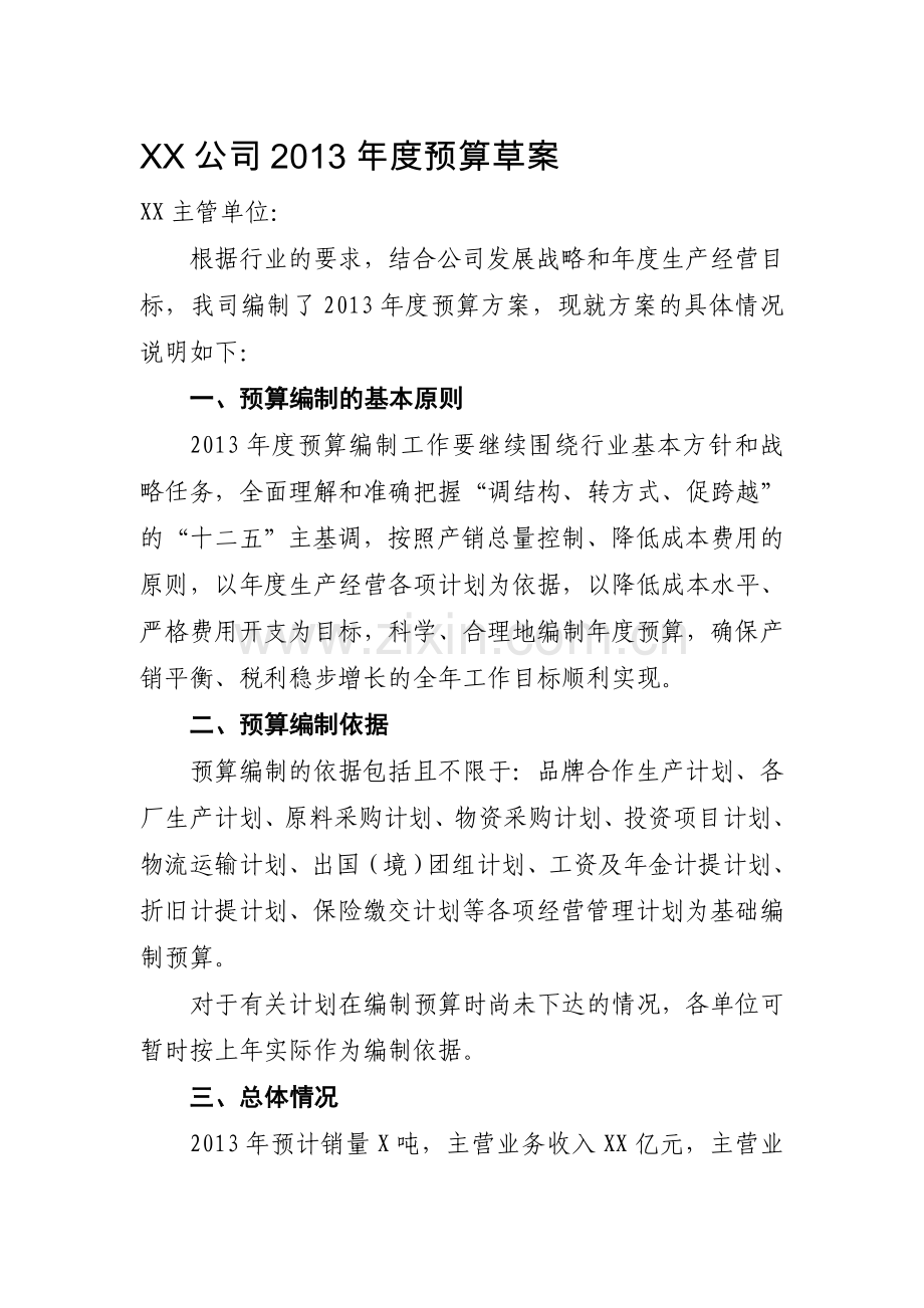 xx公司预算编制方案.doc_第1页