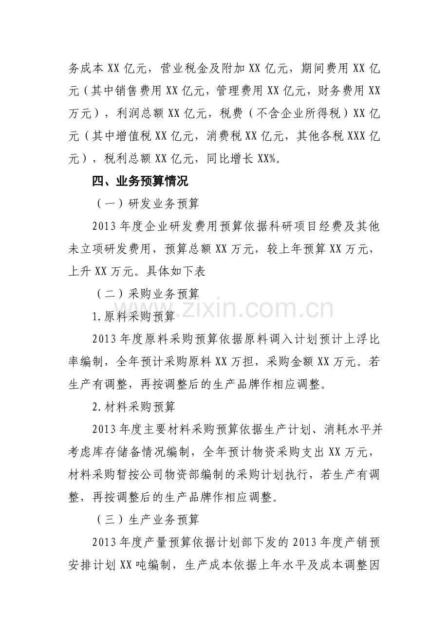 xx公司预算编制方案.doc_第2页