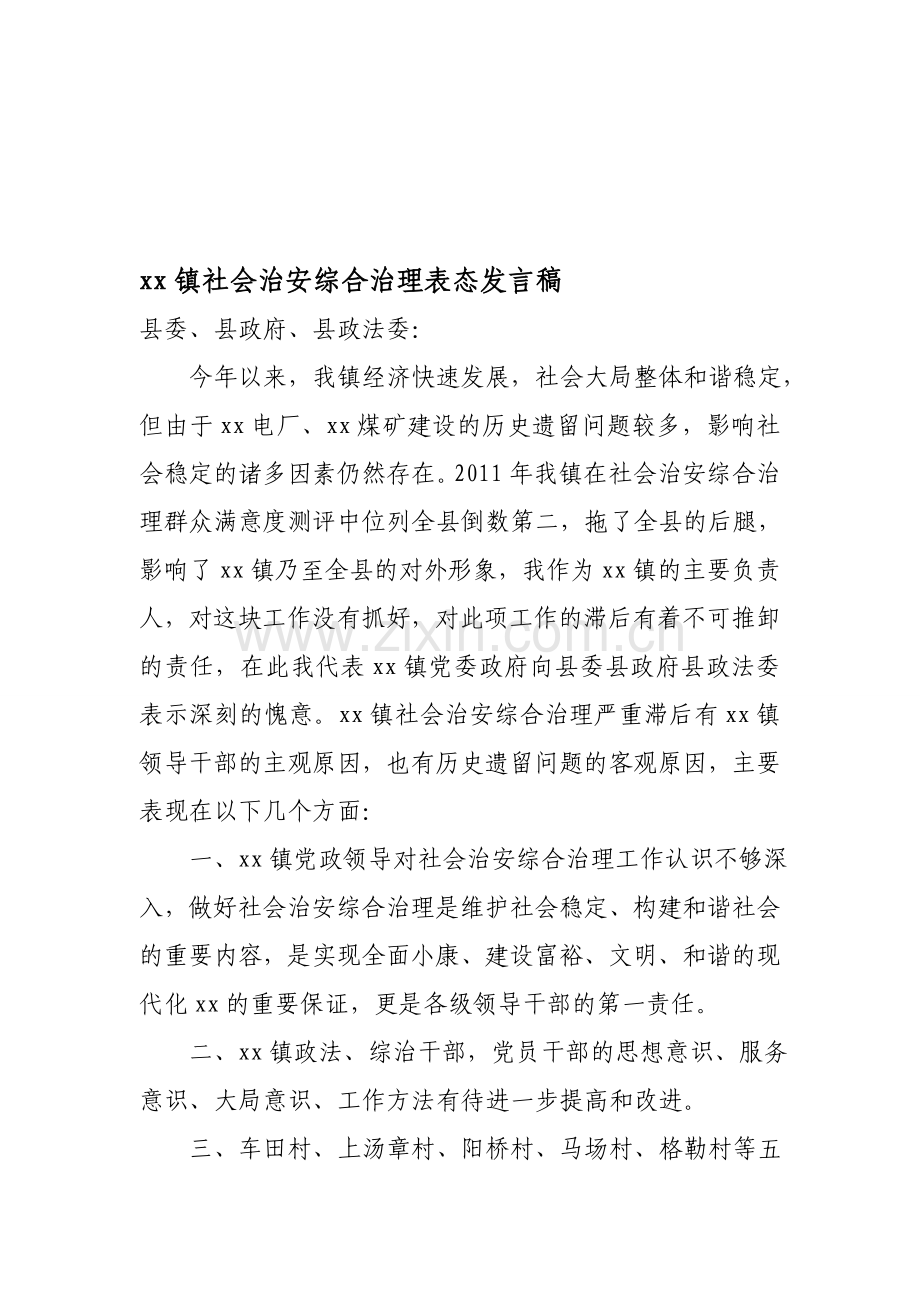 镇社会治安综合治理表态发言稿资料.doc_第1页