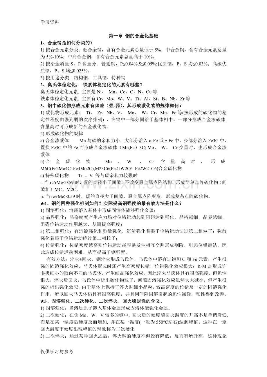 工程材料学课后习题答案doc资料.doc_第1页