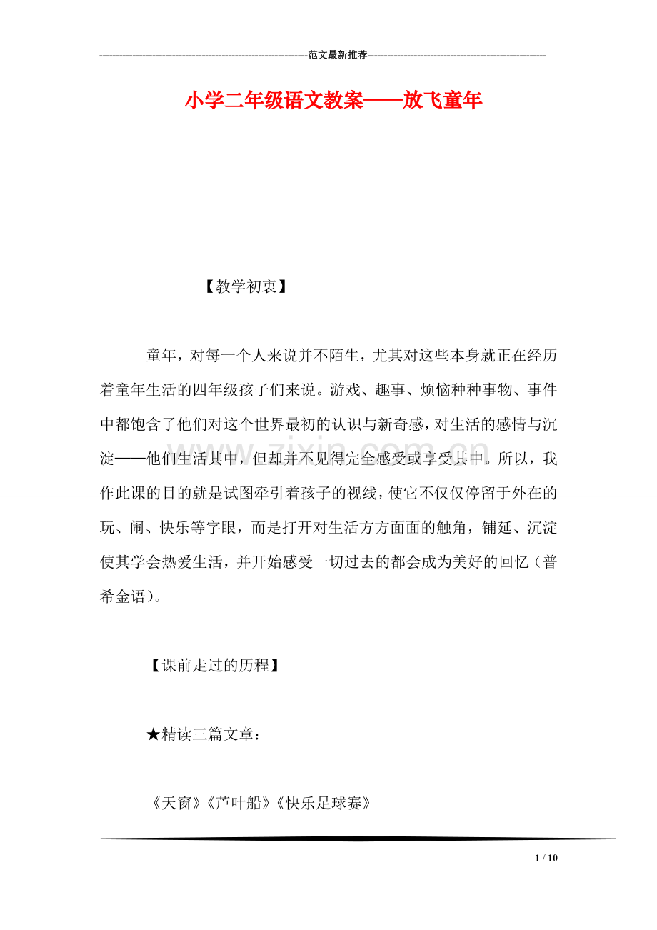 小学二年级语文教案——放飞童年-0.doc_第1页