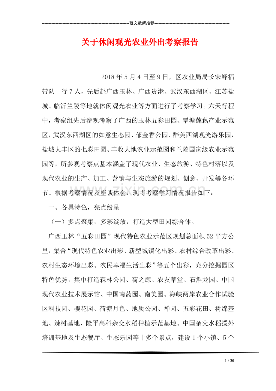 关于休闲观光农业外出考察报告.doc_第1页