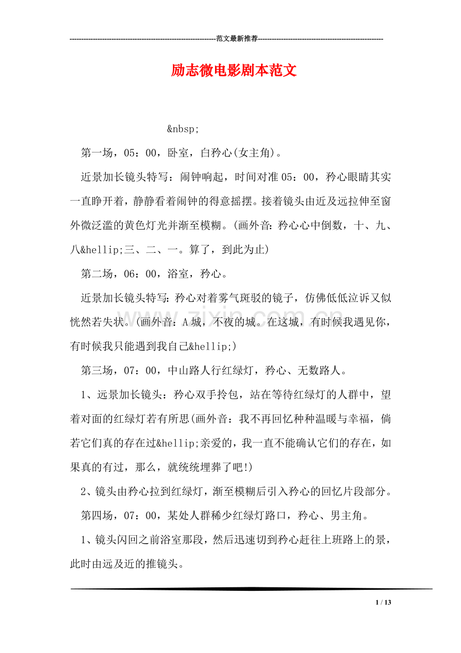 励志微电影剧本范文.doc_第1页