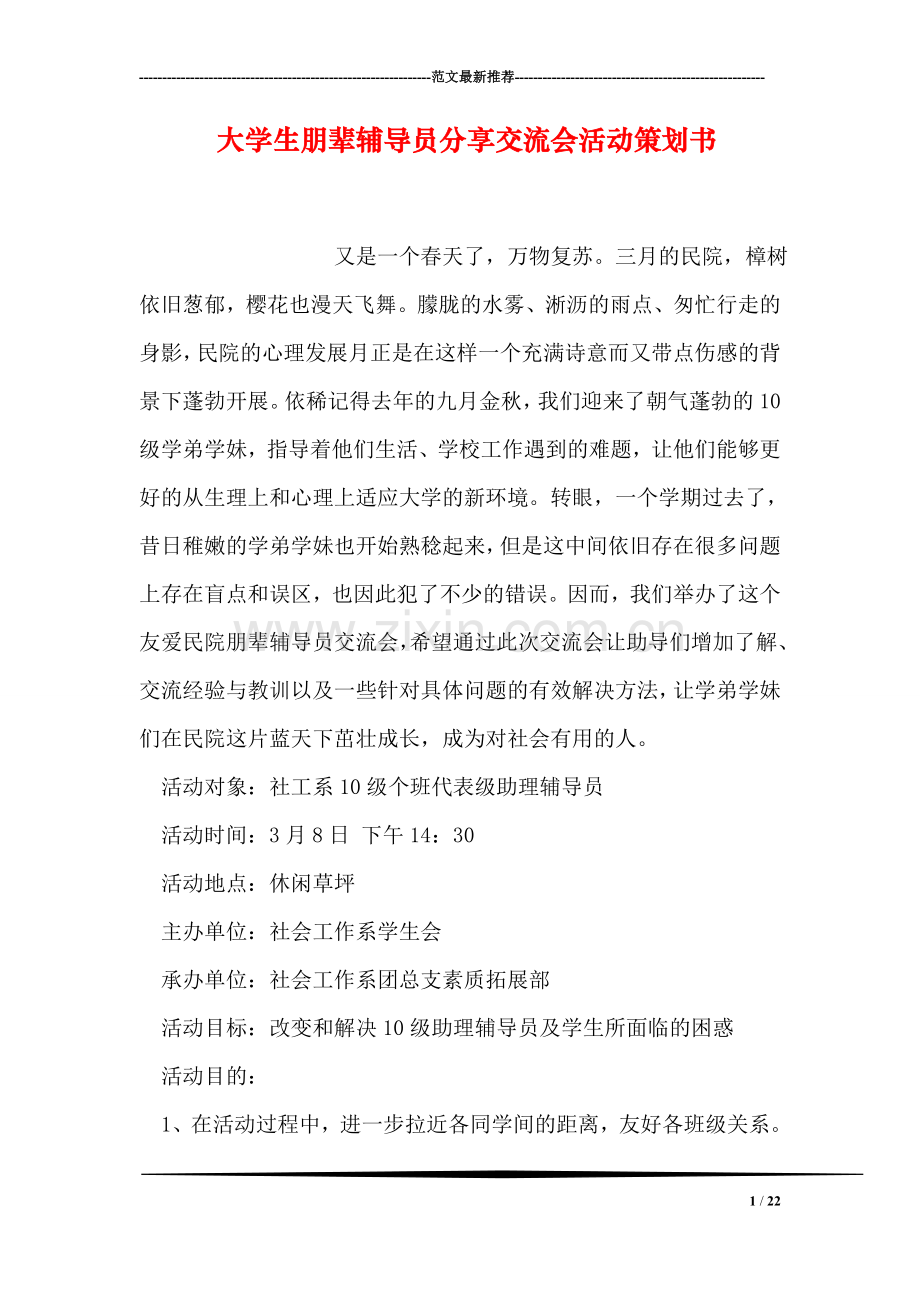 大学生朋辈员分享交流会活动策划书.doc_第1页