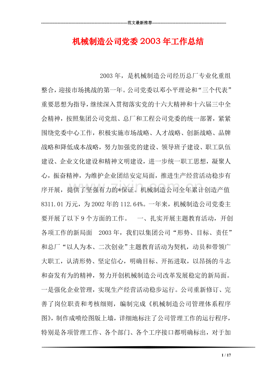 机械制造公司党委工作总结.doc_第1页