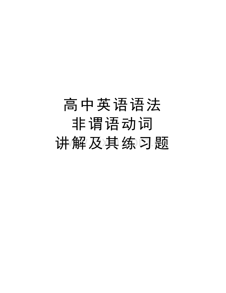高中英语语法-非谓语动词-讲解及其练习题说课材料.doc_第1页