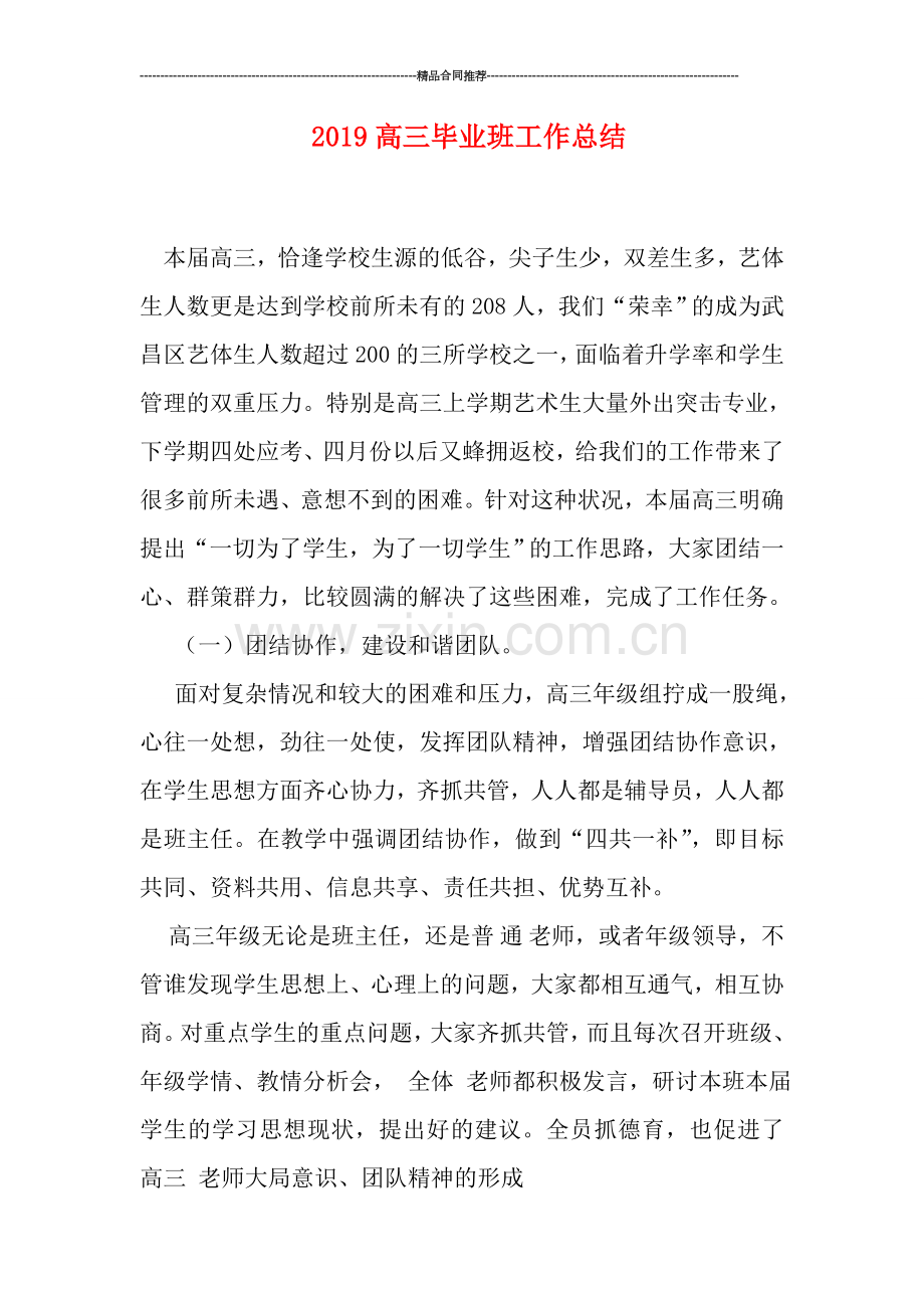 2019高三毕业班工作总结.doc_第1页