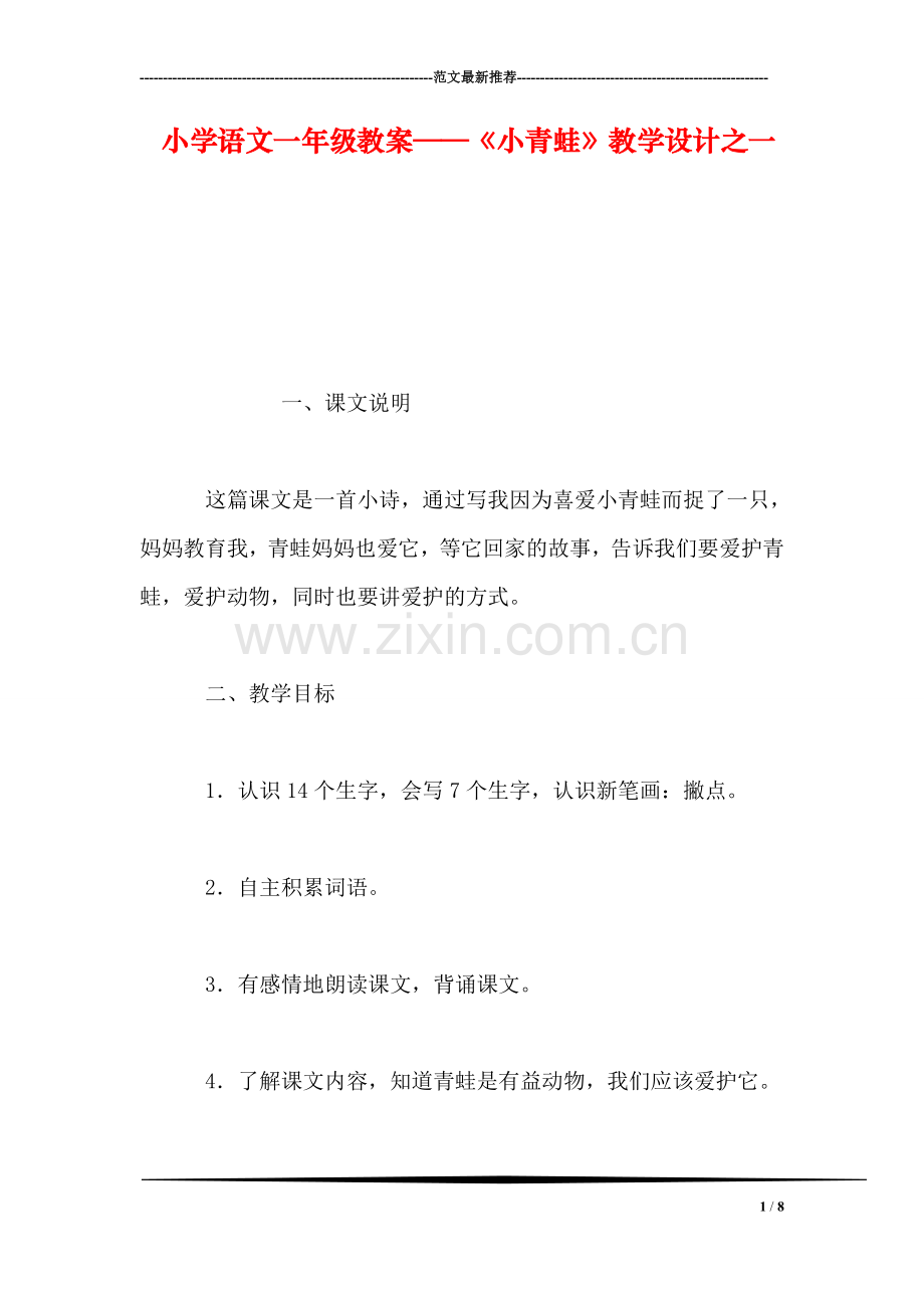 小学语文一年级教案——《小青蛙》教学设计之一.doc_第1页