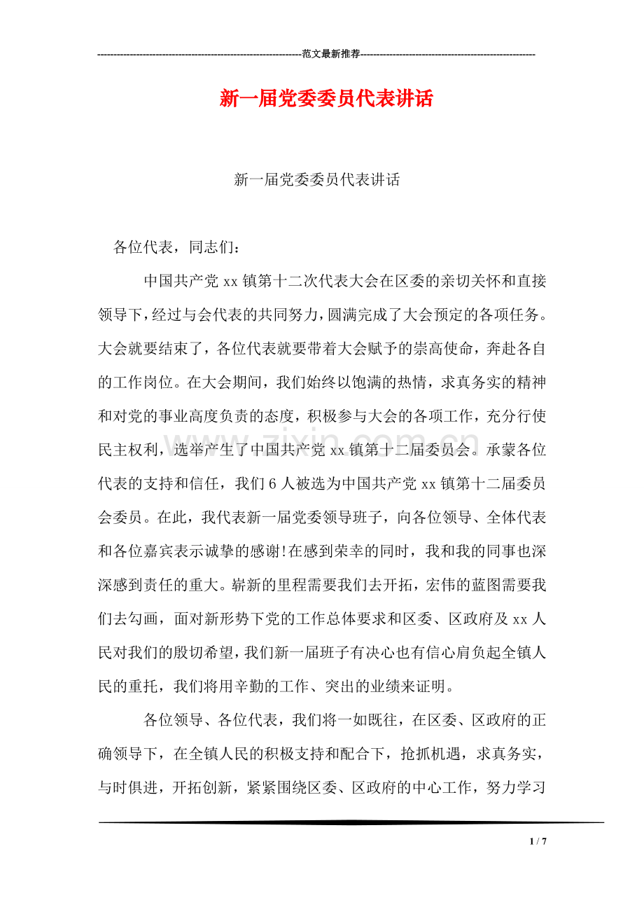 新一届党委委员代表讲话.doc_第1页