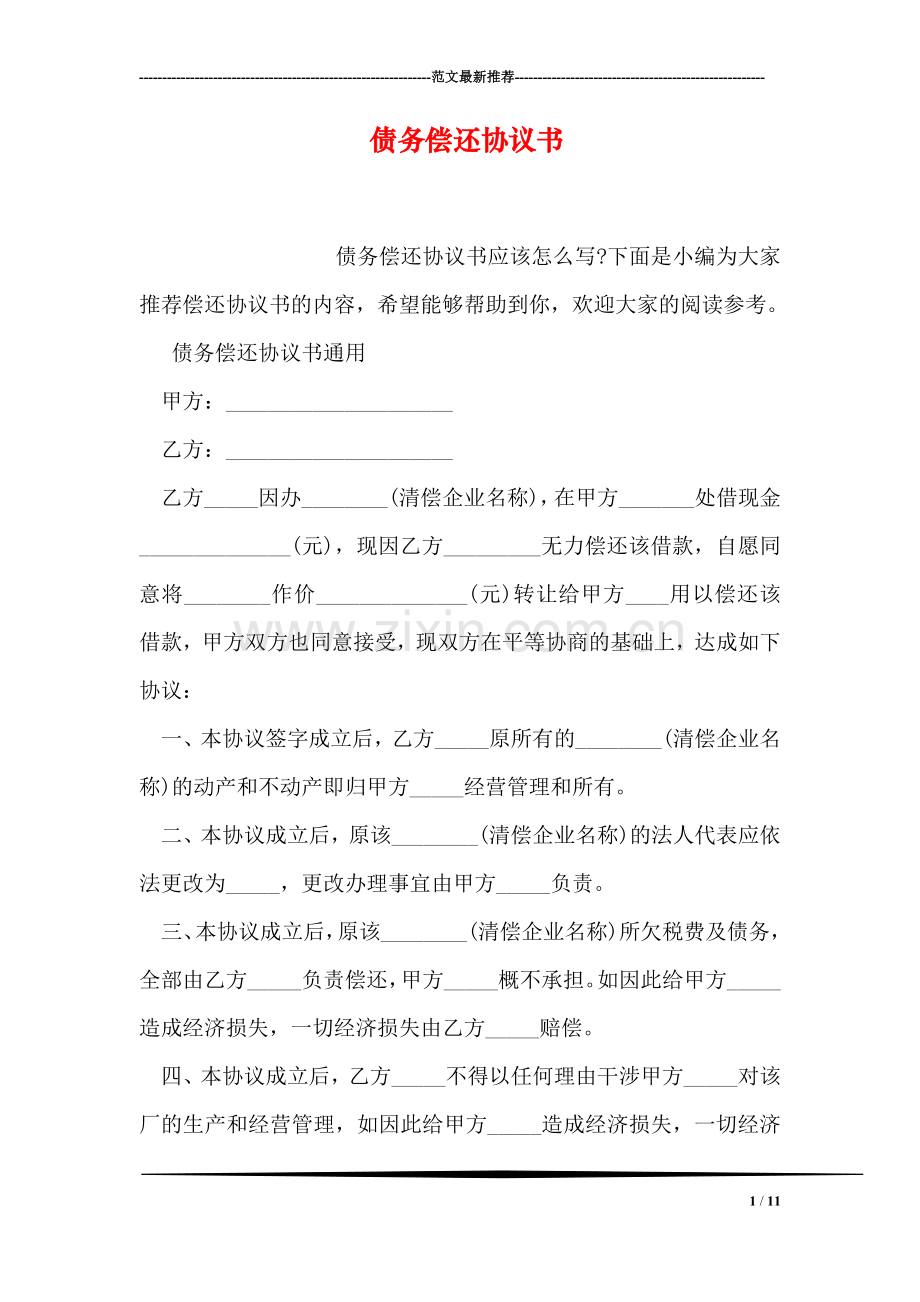 债务偿还协议书.doc_第1页