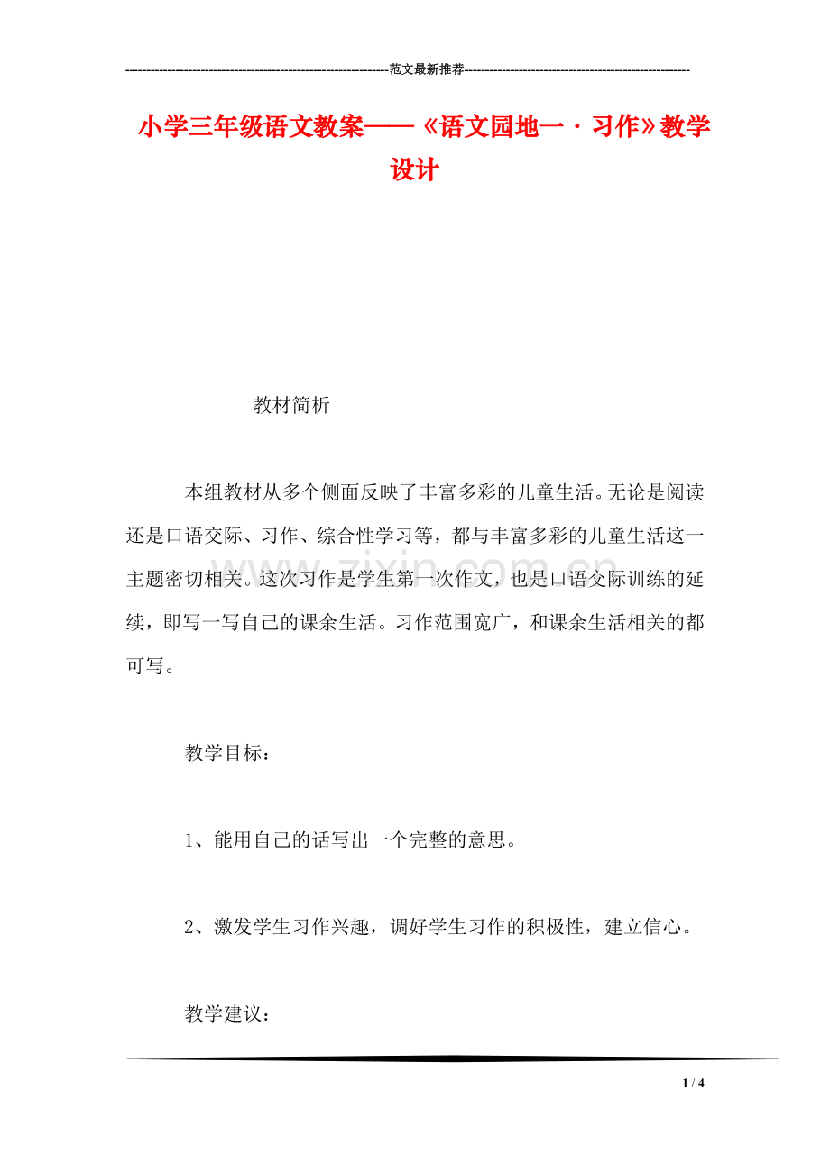 小学三年级语文教案——《语文园地一·习作》教学设计.doc_第1页