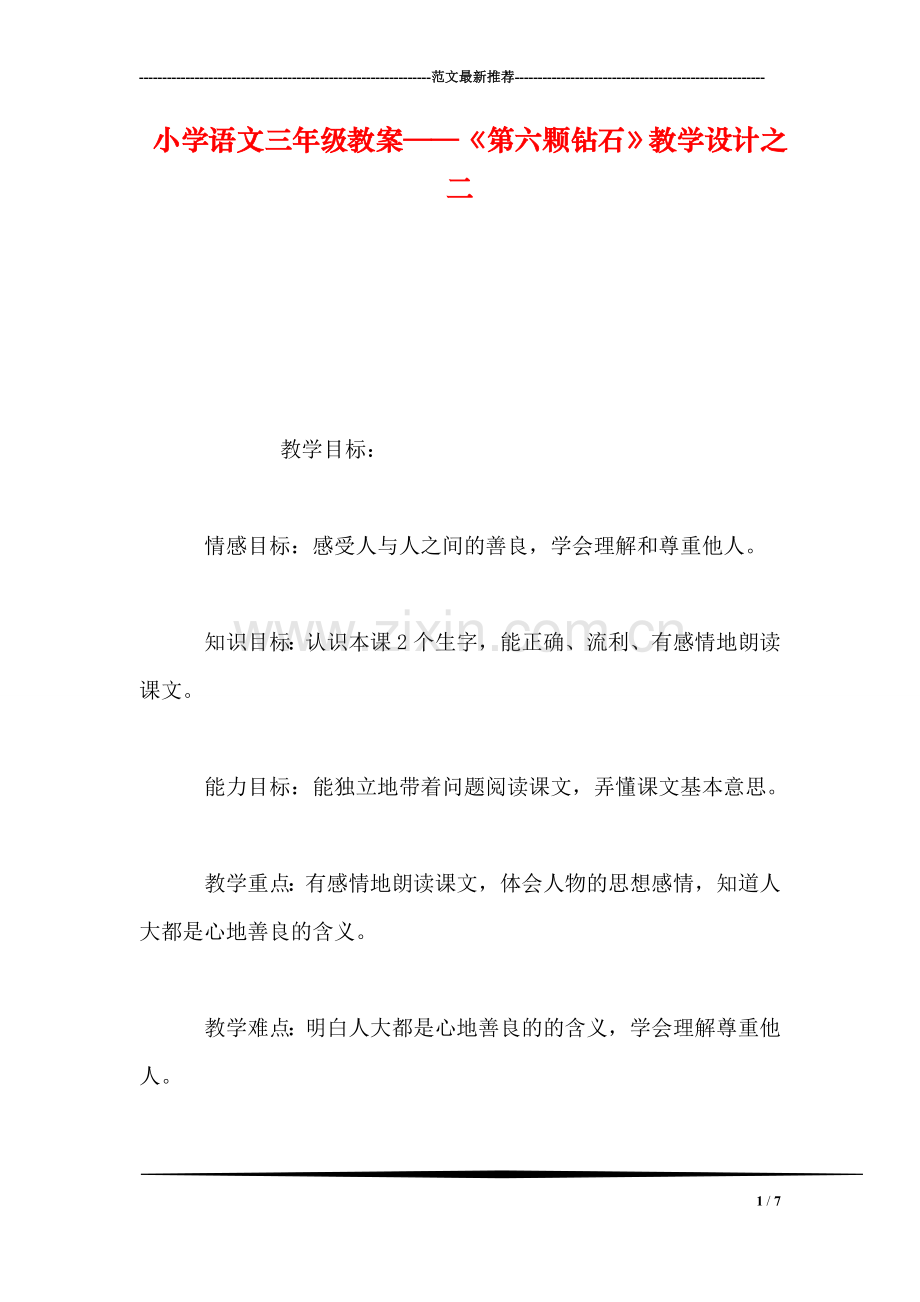 小学语文三年级教案——《第六颗钻石》教学设计之二.doc_第1页