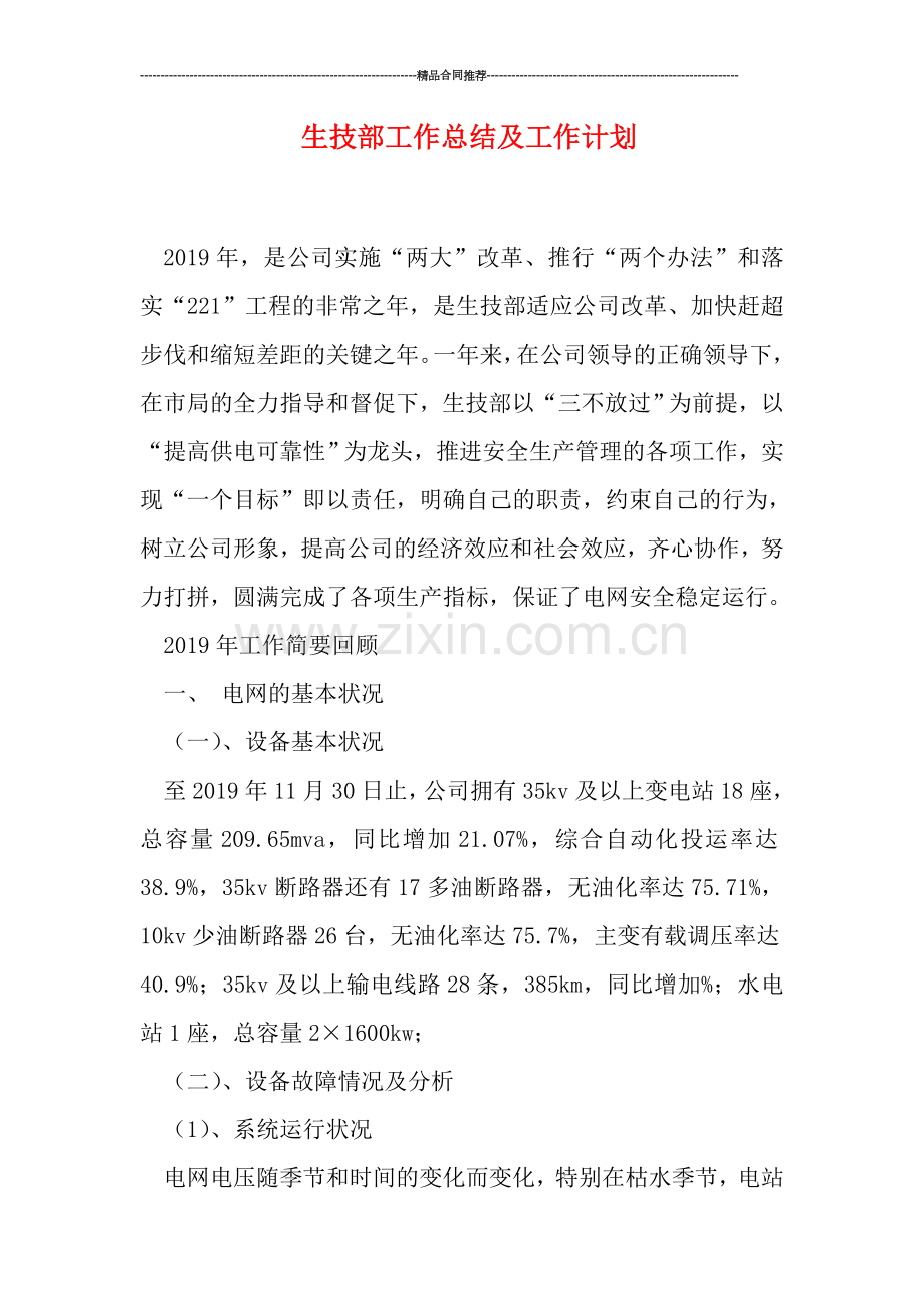 生技部工作总结及工作计划.doc_第1页