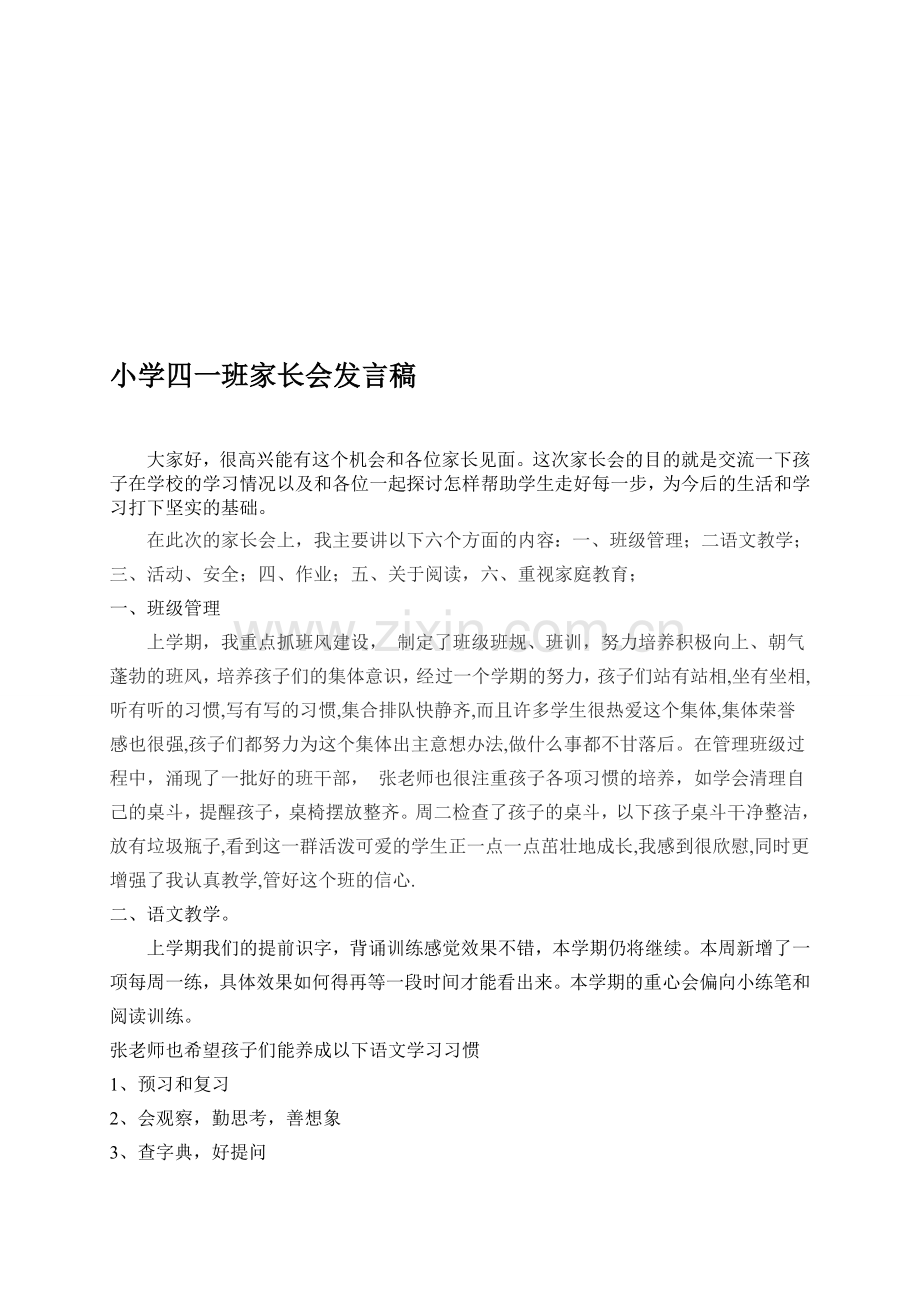 小学四一班家长会发言稿.doc_第1页