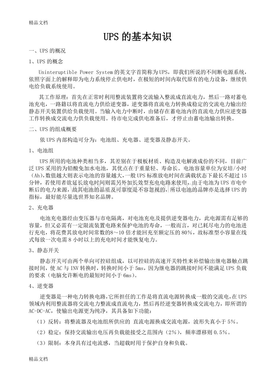 UPS的基础知识教学文稿.doc_第1页