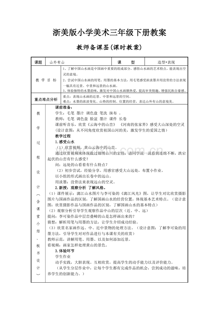浙美版小学美术《山外有山》教案讲课讲稿.doc_第1页